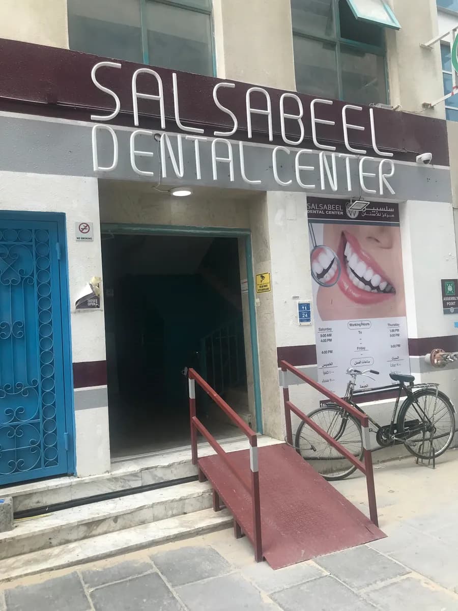 Salsabeel Dental Center — صورة 8