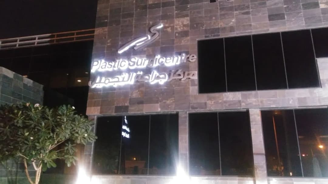 Plastic SurgiCentre — صورة 5