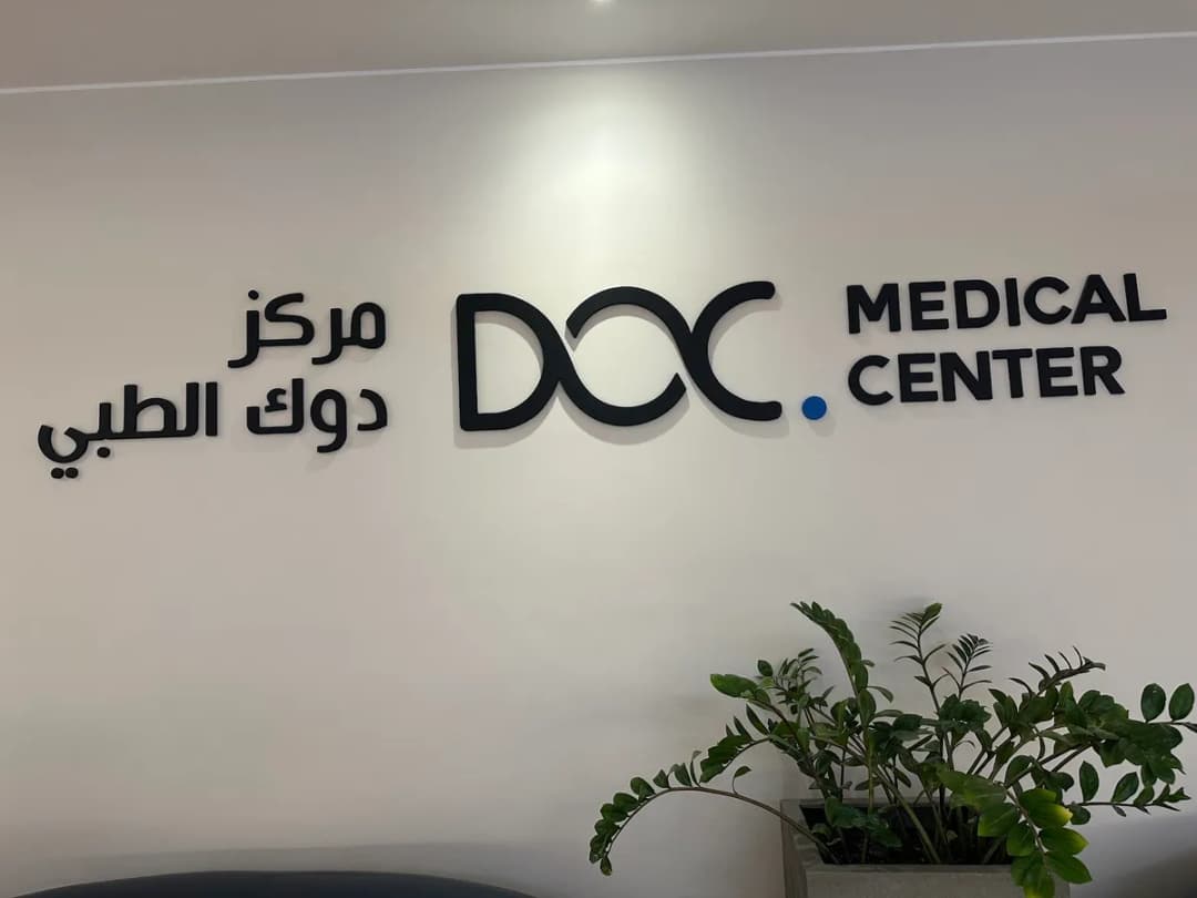 DOC Medical Center - Lusail — صورة 3