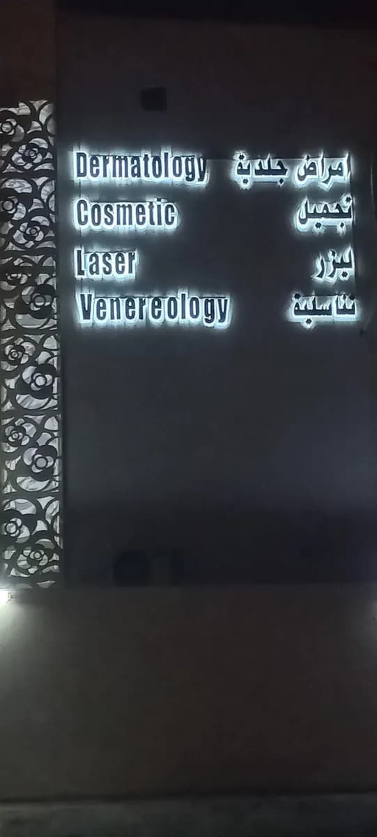 Dr. Hamda Al Ansari Specialized Medical Center — صورة 4