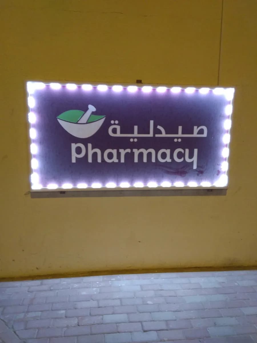 Dr. Hamda Al Ansari Specialized Medical Center — صورة 8