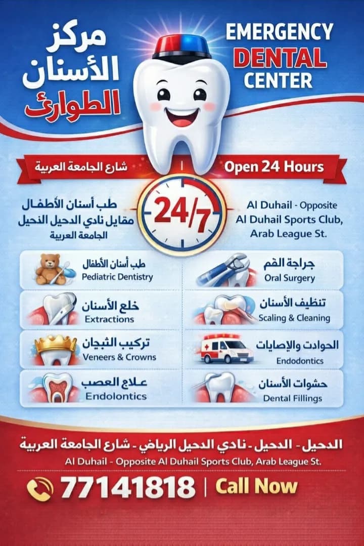 Emergency Dentist 24/7 طوارئ أسنان