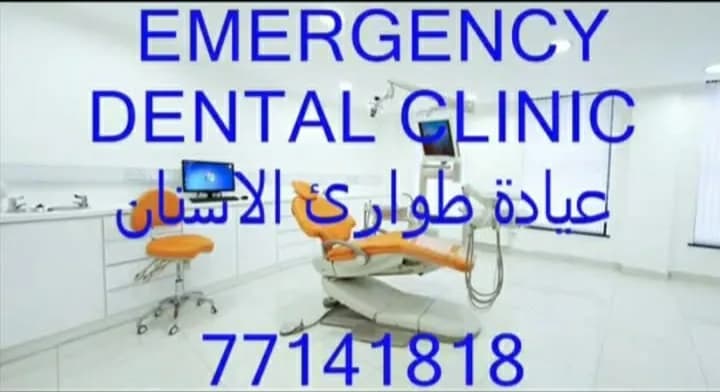 طوارئ أسنان — صورة 4