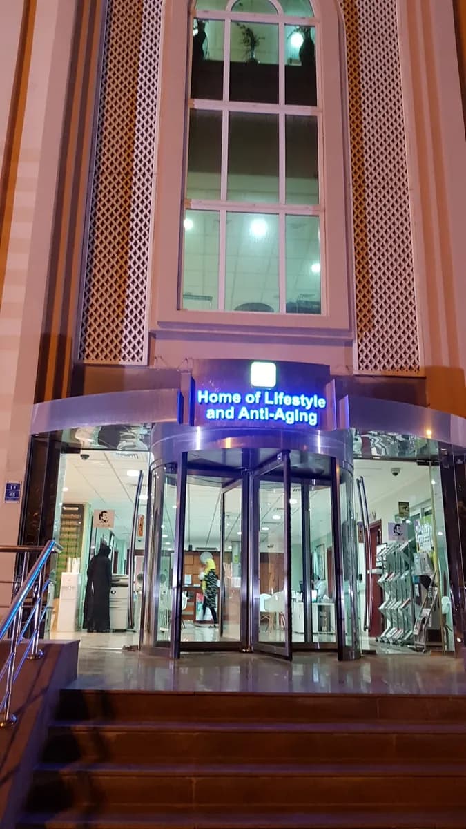 Dr. Hassan Al-Abdulla Medical Center, Dermatology Clinic Doha — صورة 4
