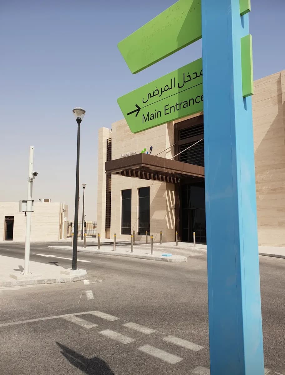 Al Wajbah Health Center — صورة 7