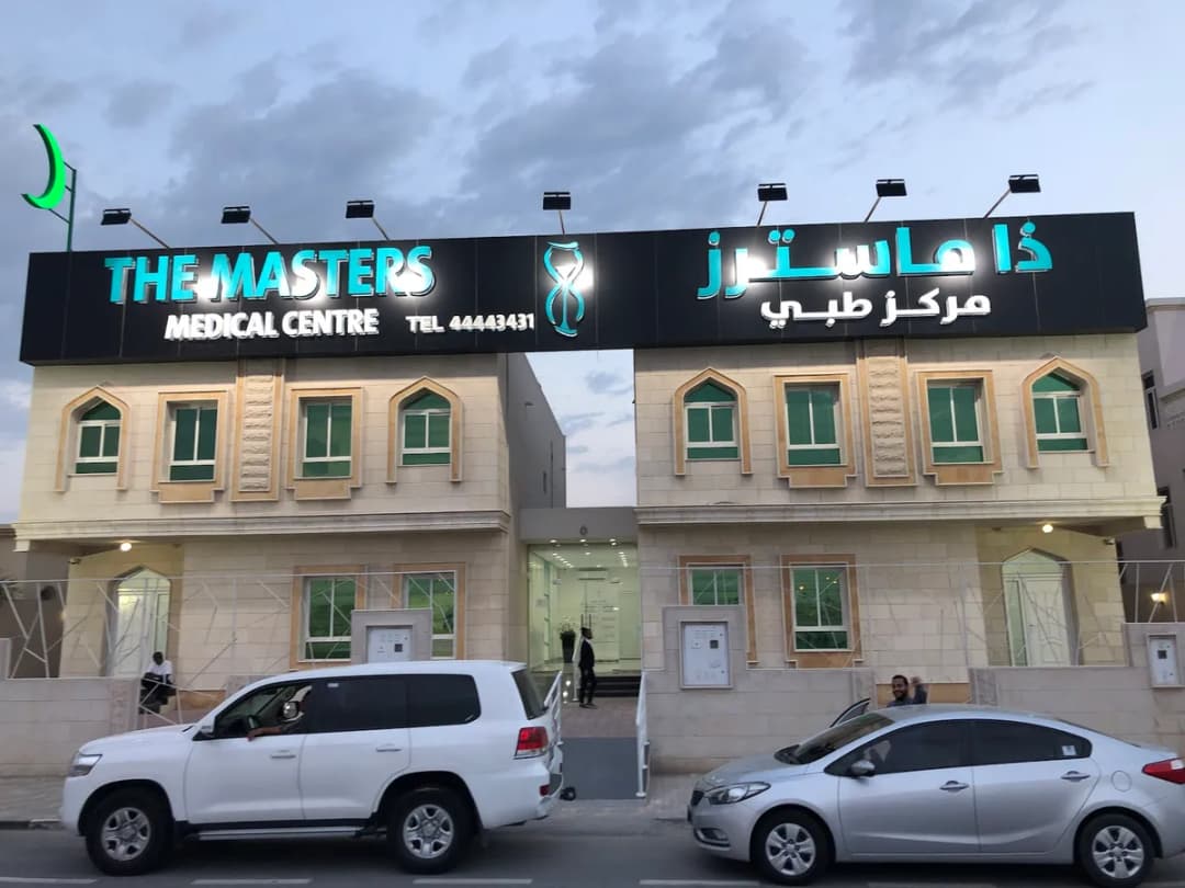 The Masters Medical Centre — صورة 7