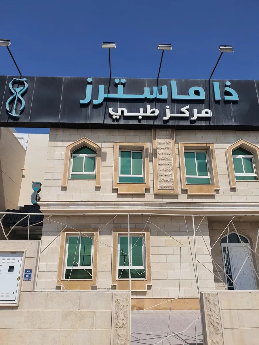 The Masters Medical Centre — صورة 8