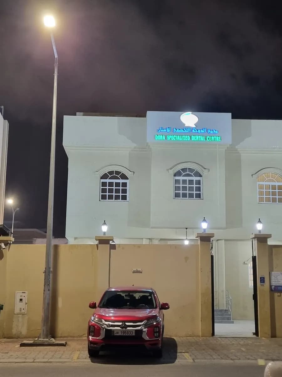 Doha Specialized Dental Center Al Wakra — صورة 2