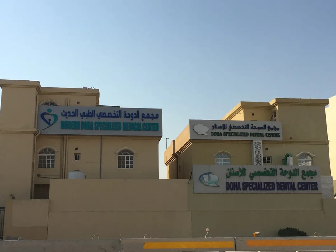 Doha Specialized Dental Center Al Wakra — صورة 4
