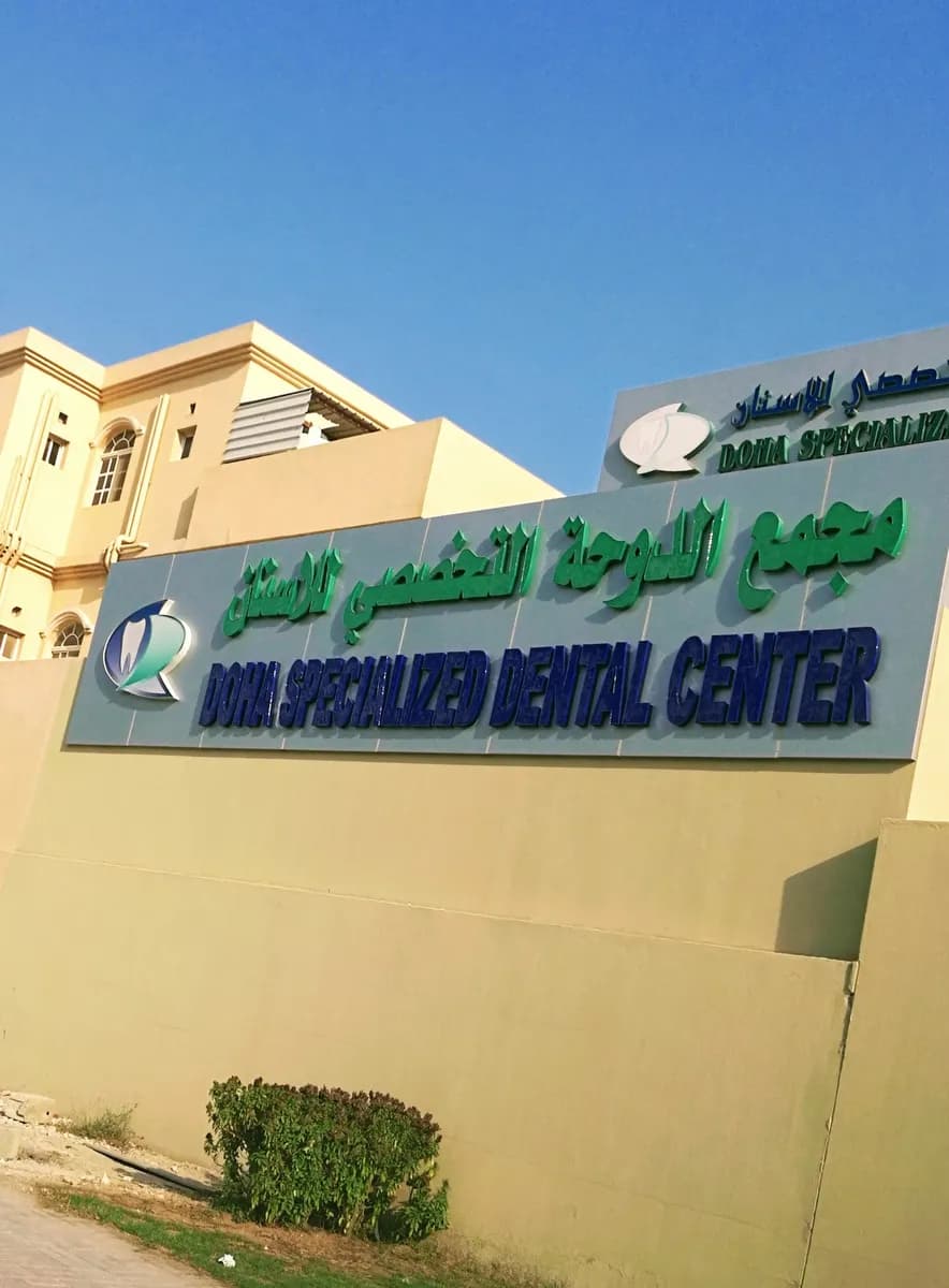 Doha Specialized Dental Center Al Wakra — صورة 5