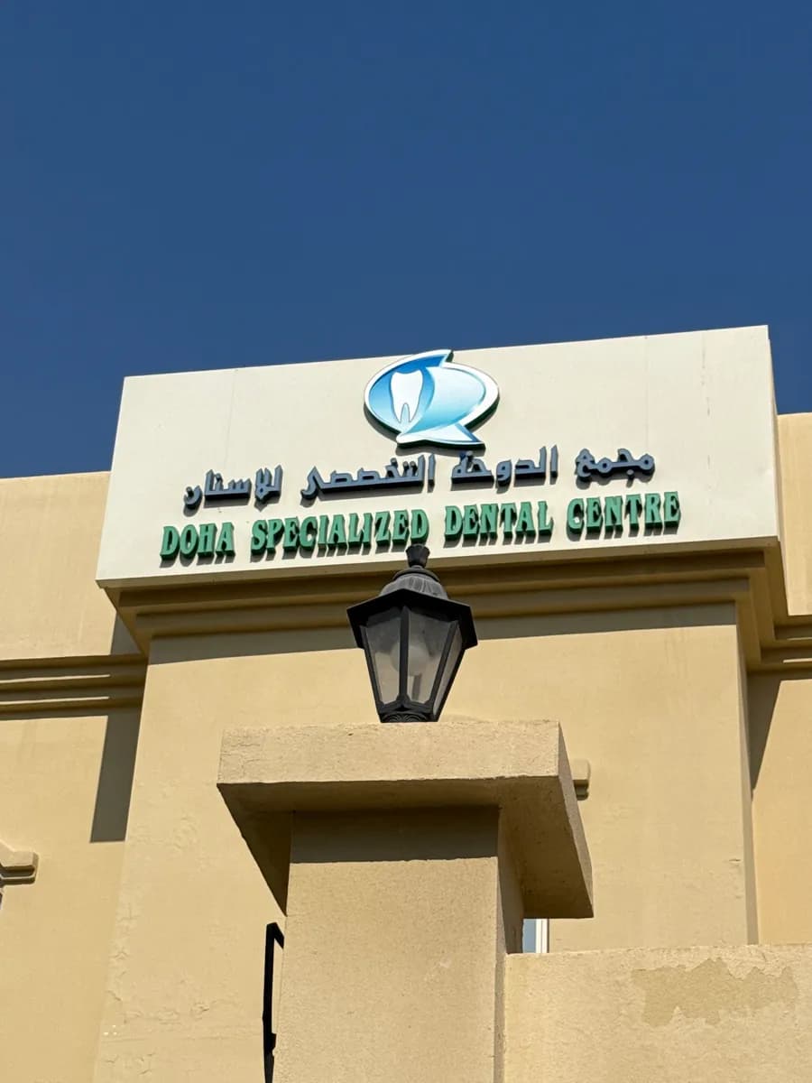 Doha Specialized Dental Center Al Wakra — صورة 6