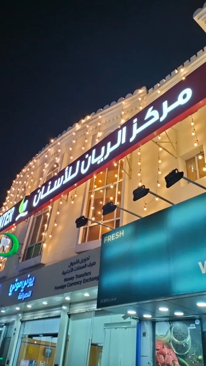 Rayyan Dental Center – Al Shafi — صورة 7
