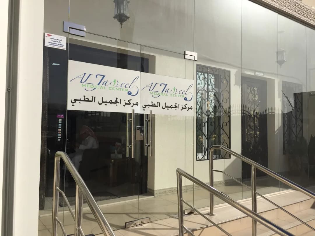 Al Jameel Medical Center — صورة 3