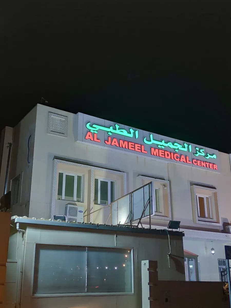 Al Jameel Medical Center — صورة 7