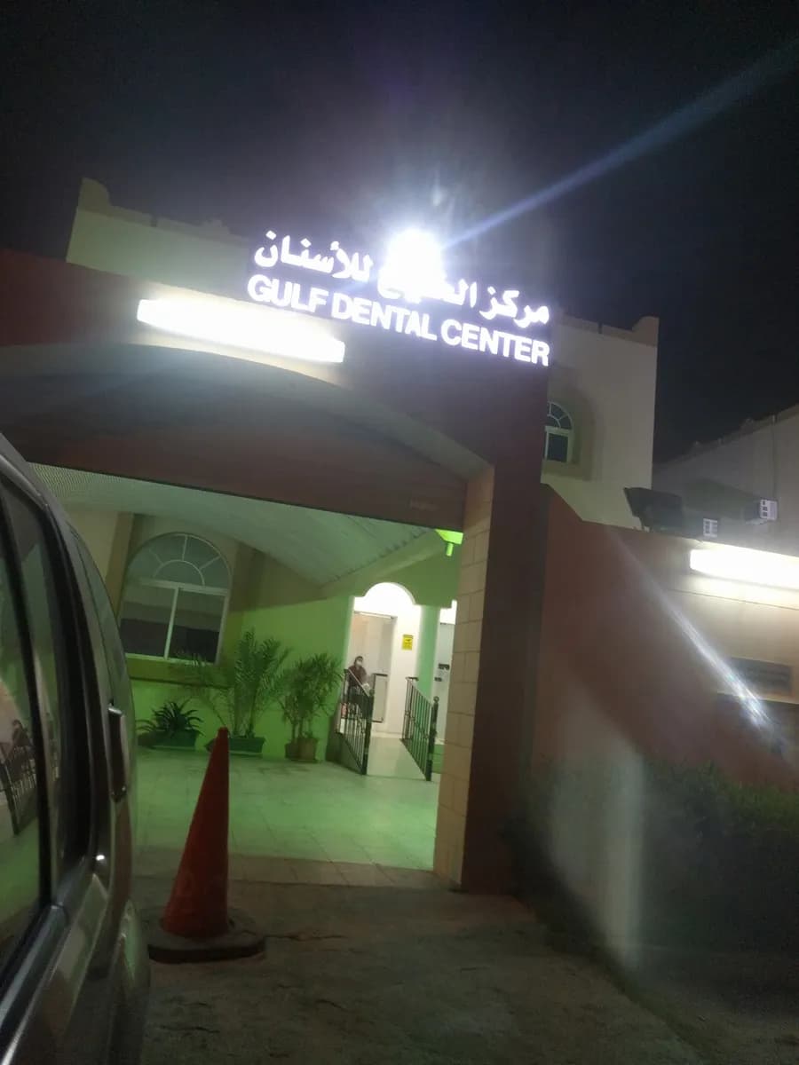 Gulf Dental Center Duhail — صورة 4