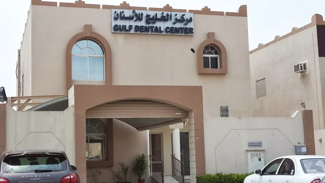 Gulf Dental Center Duhail — صورة 7