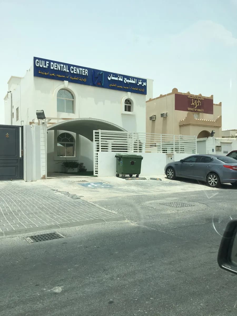 Gulf Dental Center Duhail — صورة 8