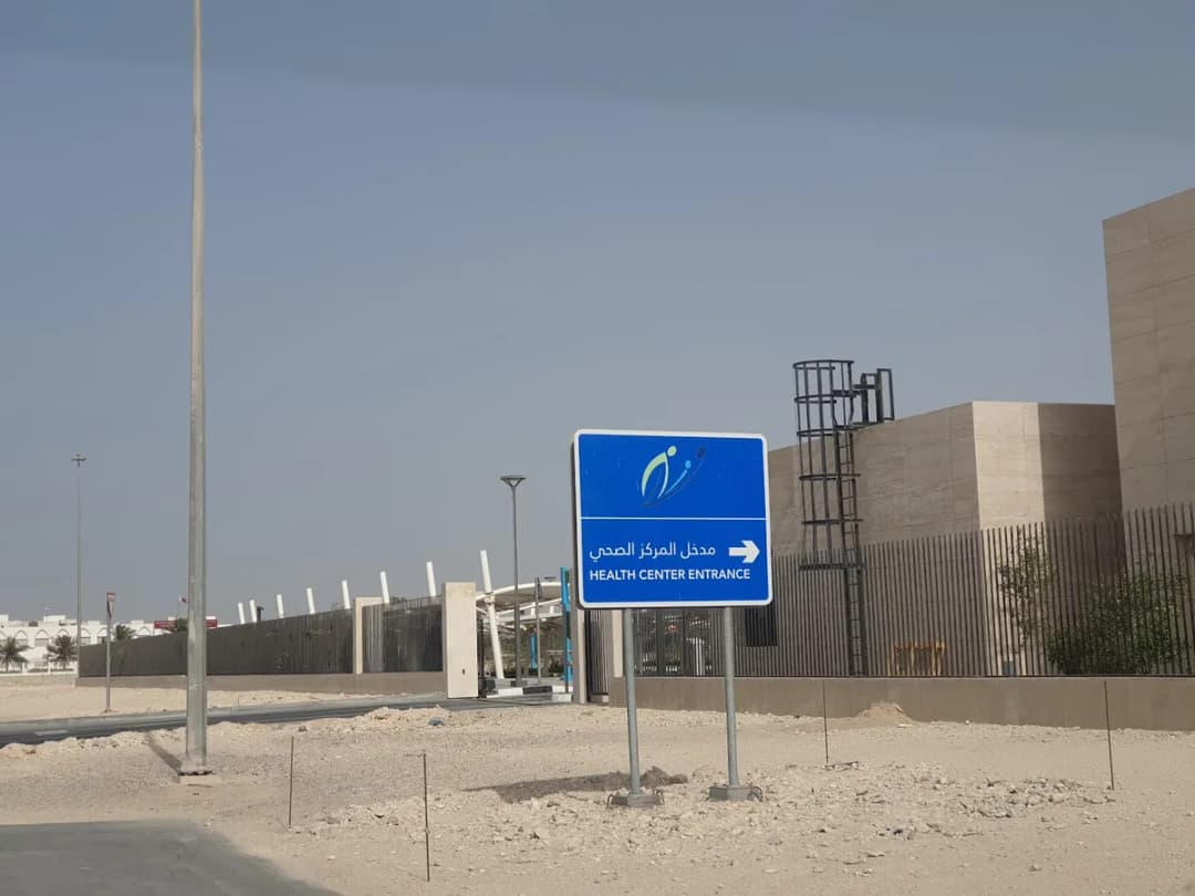Al Ruwais Health Center — صورة 8