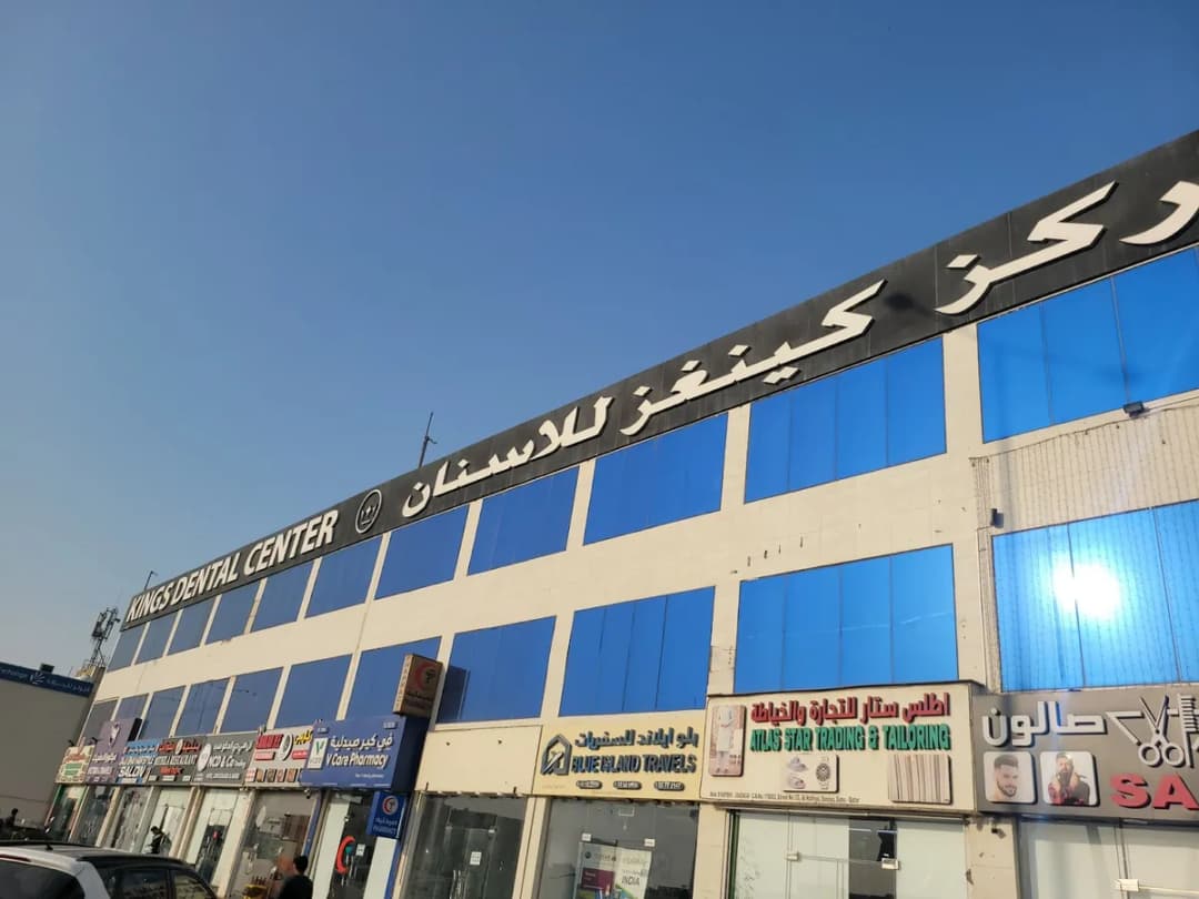 مركز كينغز للاسنان العطية, CR NO: 79505/7 - ٧٩٥٠٥/٧ — صورة 3