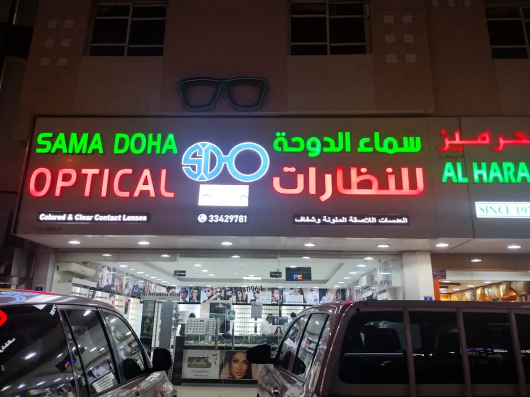 سماء الدوحة للنظارات — صورة 2