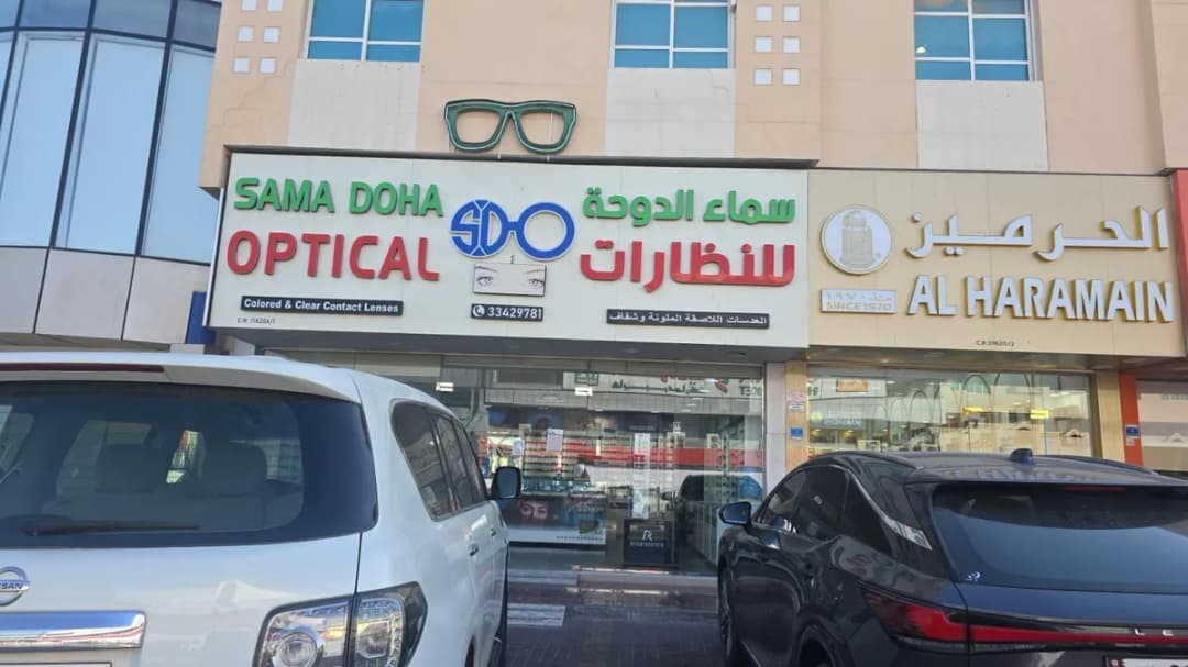 سماء الدوحة للنظارات — صورة 5