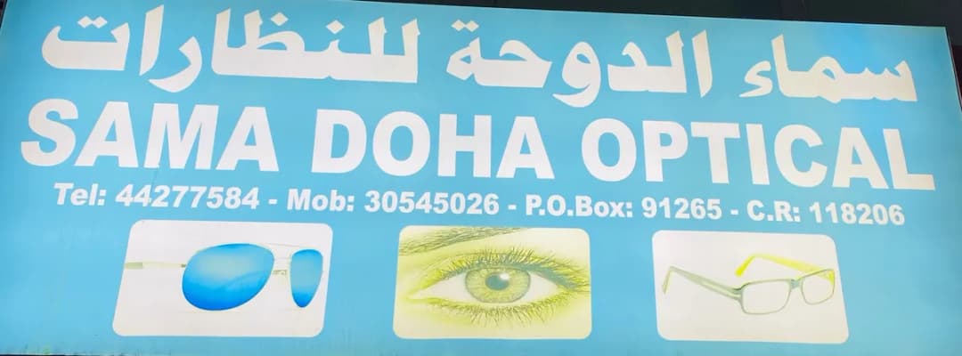 سماء الدوحة للنظارات — صورة 6