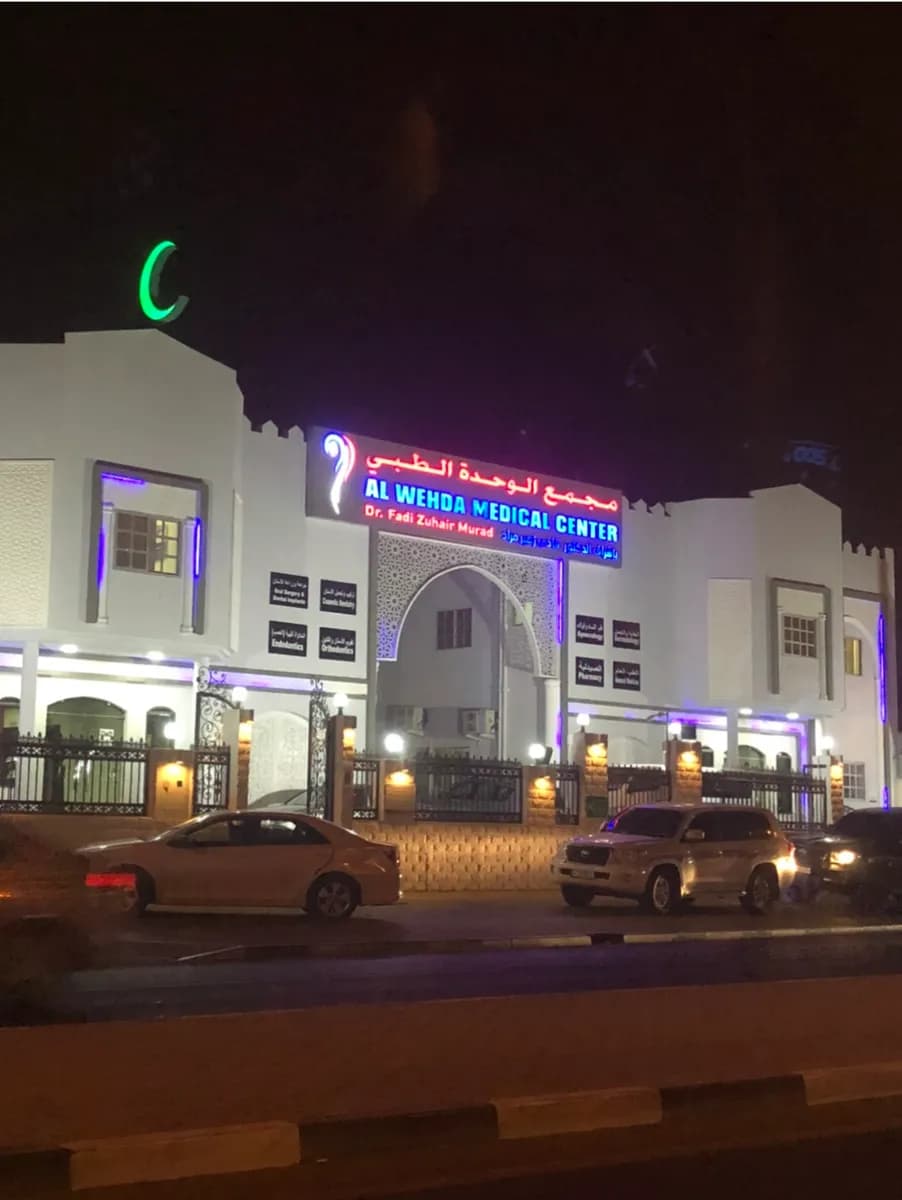 مركز الوحدة الطبي - فرع الريان — صورة 3