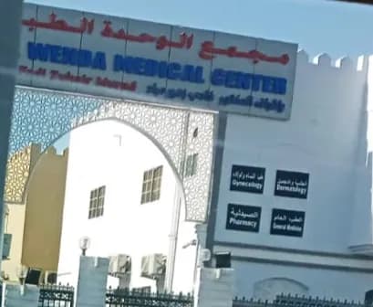 مركز الوحدة الطبي - فرع الريان — صورة 8