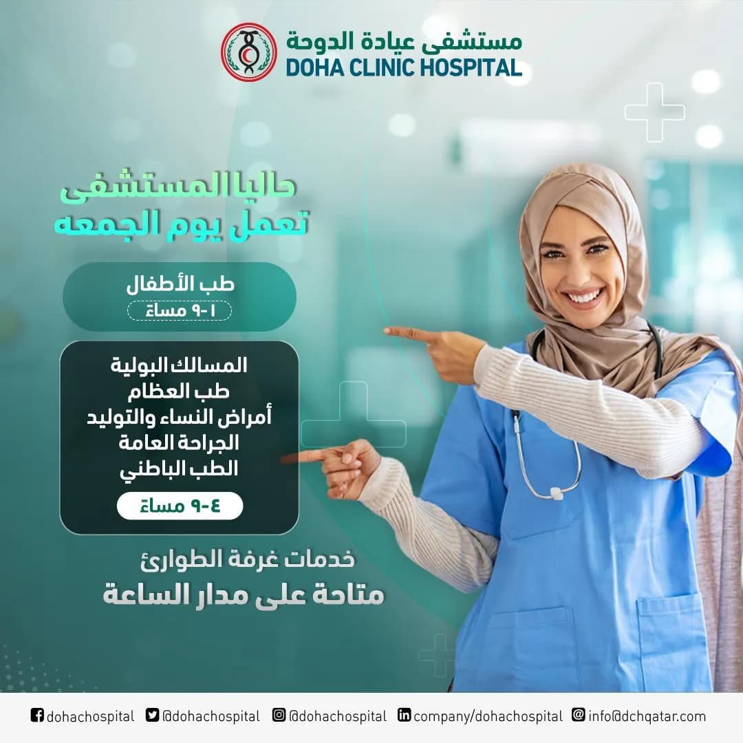 Doha Clinic Hospital — صورة 2