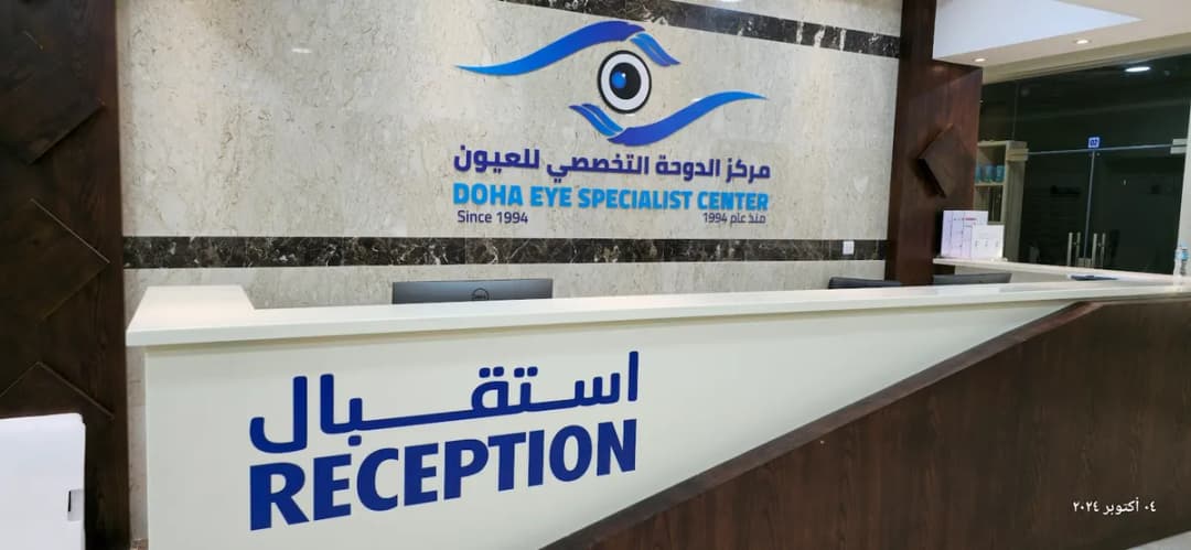Doha Eye Specialist Center (Dr.Fahad Ali Al Qahtani) — صورة 3