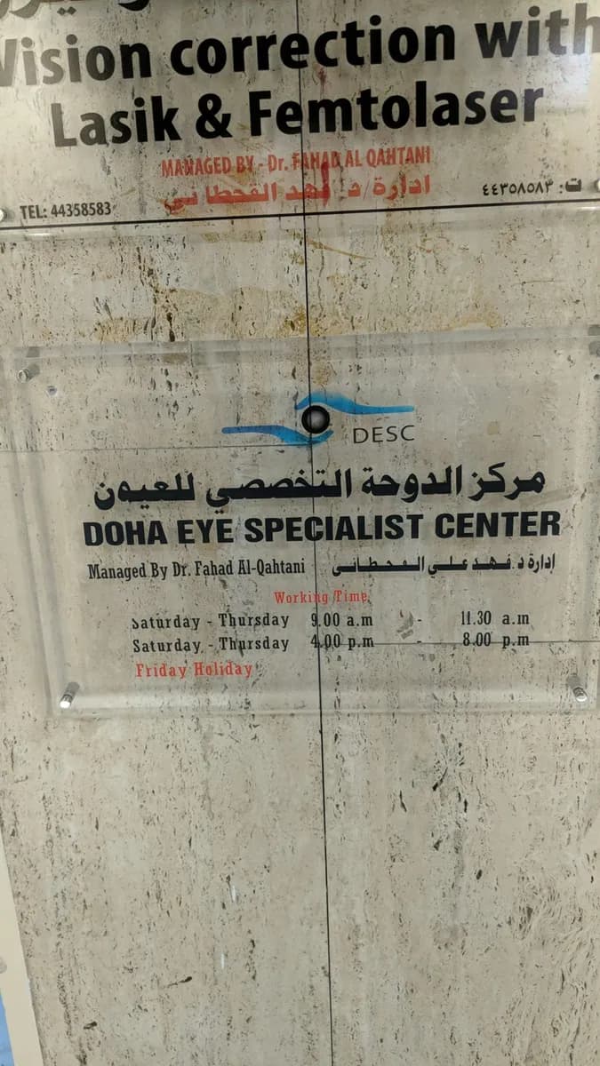 Doha Eye Specialist Center (Dr.Fahad Ali Al Qahtani) — صورة 5