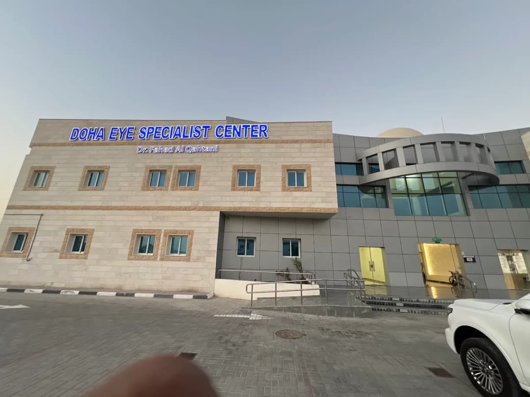 Doha Eye Specialist Center (Dr.Fahad Ali Al Qahtani) — صورة 7