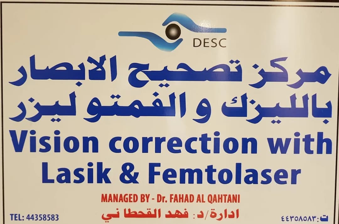 Doha Eye Specialist Center (Dr.Fahad Ali Al Qahtani) — صورة 8