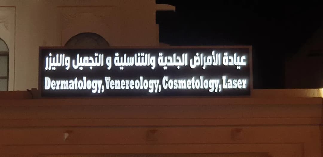 Dr Hessa Albuainain Medical Center — صورة 3