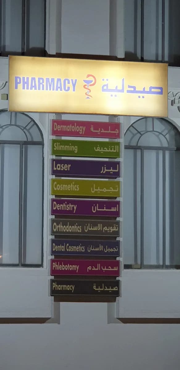 Dr Hessa Albuainain Medical Center — صورة 7