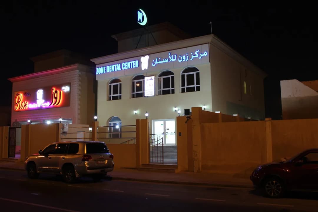 مجمع زون الطبي — صورة 3