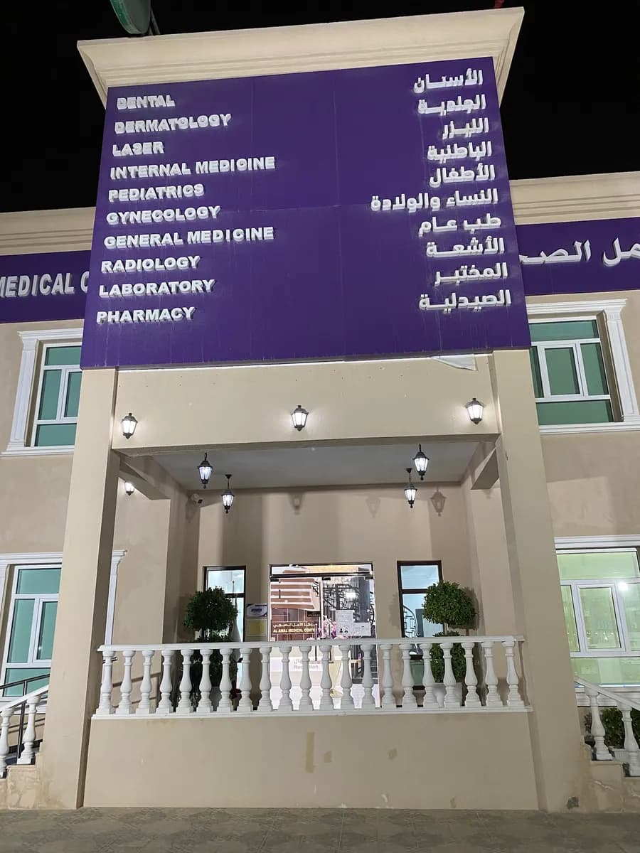 Al Amal Medical Center — صورة 5