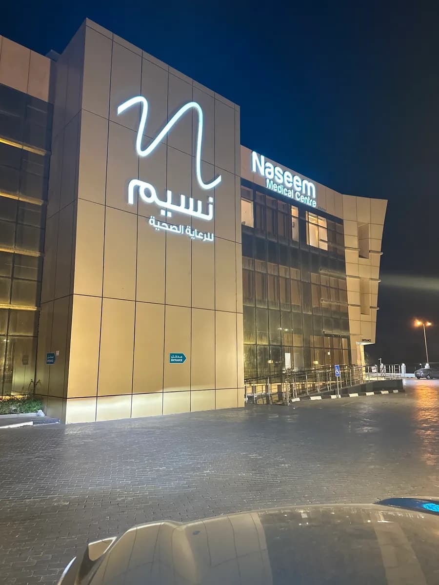 Naseem Medical centre -Al Khor — صورة 7