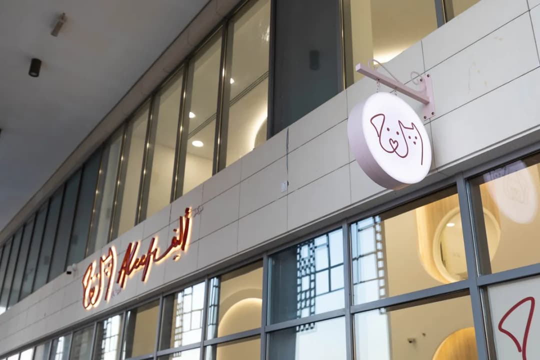 Aleef Veterinary Center — صورة 5