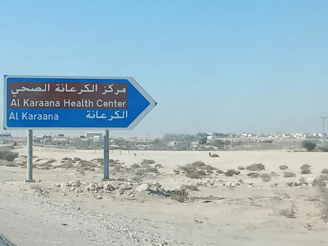 Al Karaana Health Center — صورة 5