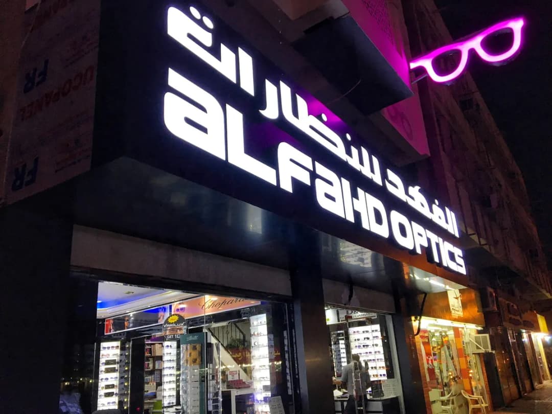 Al Fahd Optics - Doha — صورة 2