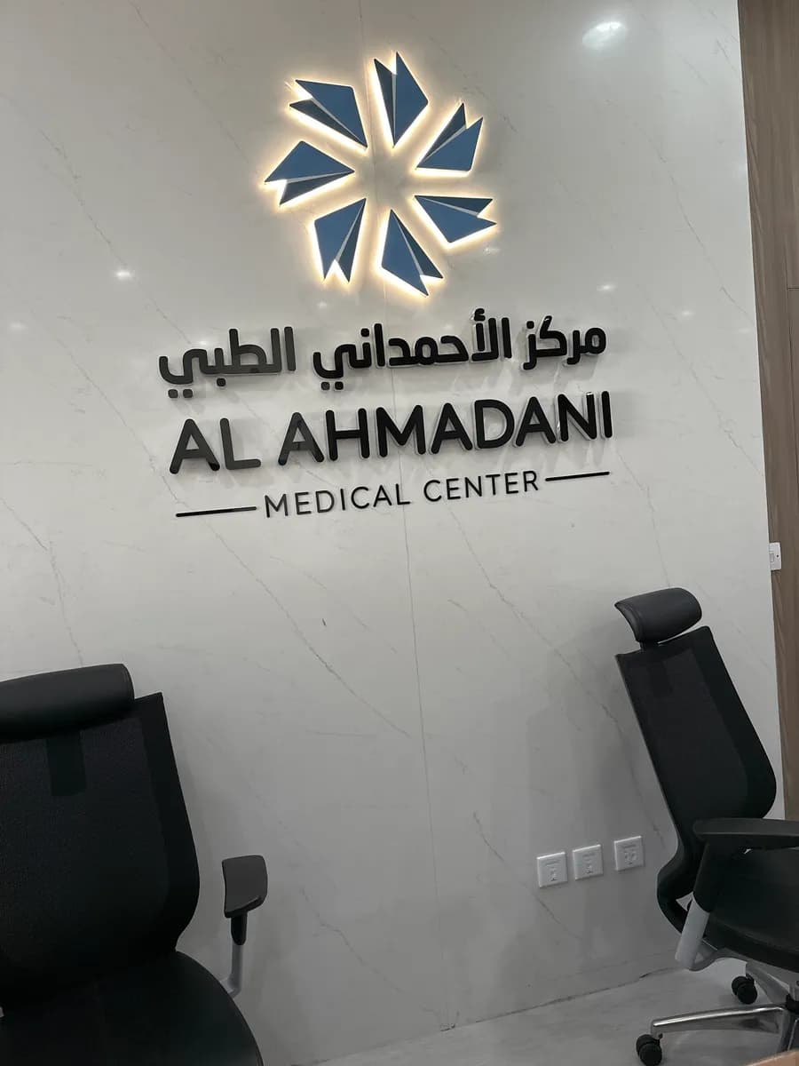 Al Ahmadani medical center — صورة 3