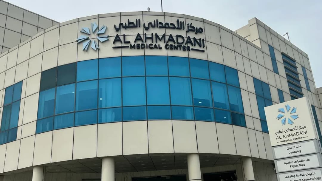 Al Ahmadani medical center — صورة 6