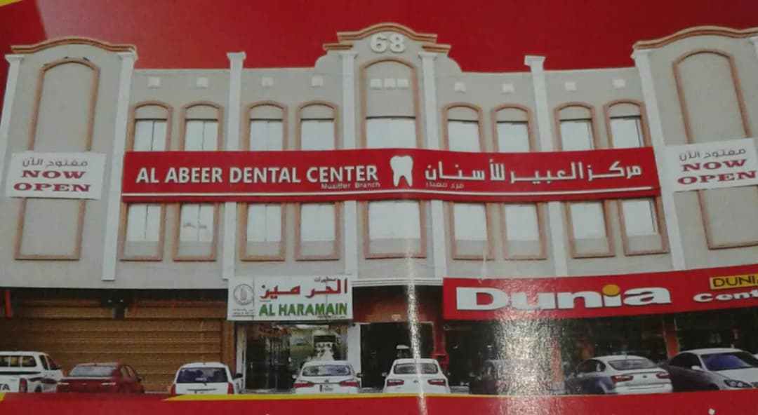 Al Abeer Dental Center - Muaither — صورة 5