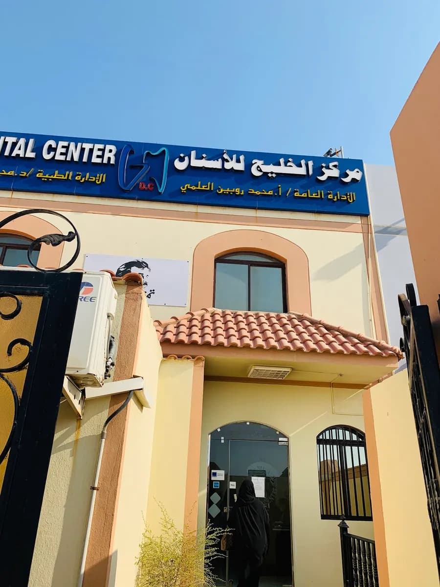 Gulf Dental Center Wakra — صورة 3