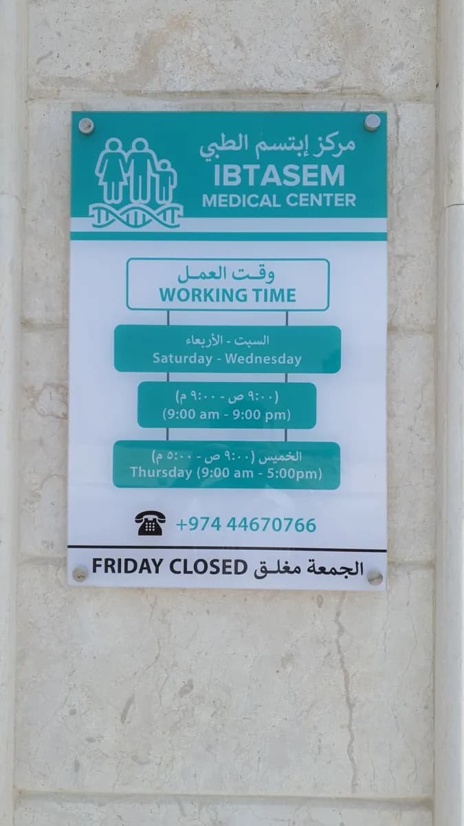 Ibtasem Medical Center — صورة 8