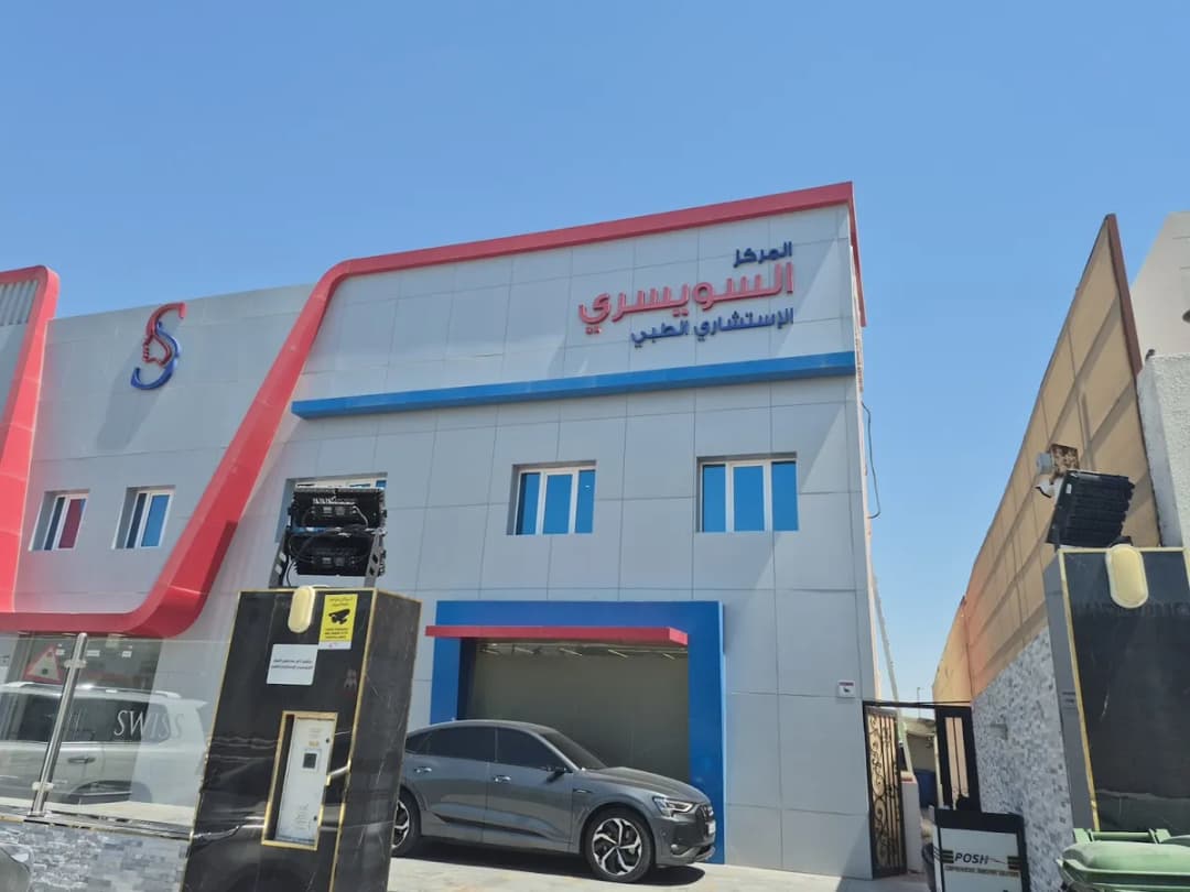 المركز السويسري الإستشاري الطبي — صورة 2