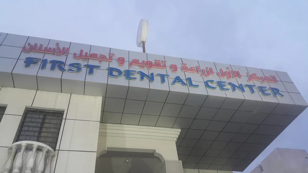 First Dental Center — صورة 5