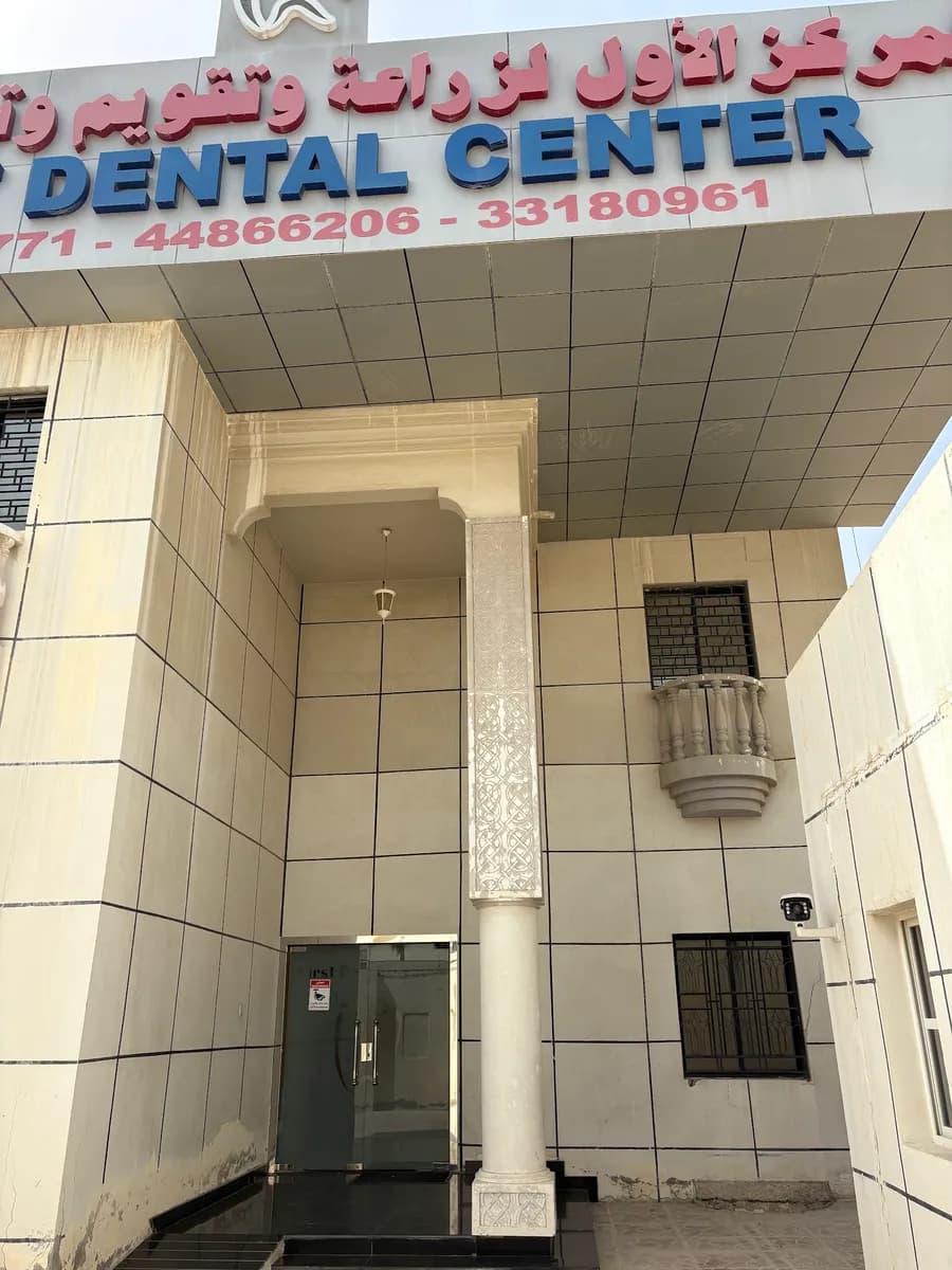 First Dental Center — صورة 6