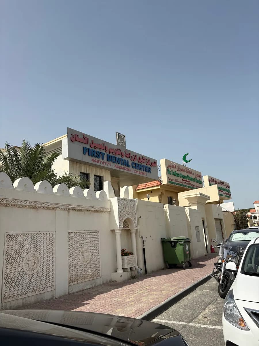 First Dental Center — صورة 8
